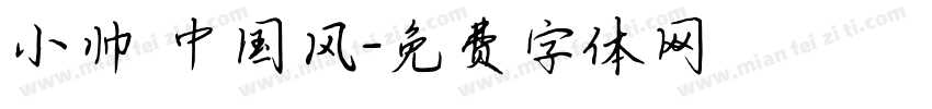 小帅 中国风字体转换